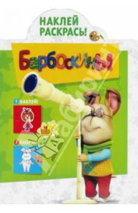 Наклей и раскрась! "Барбоскины" №14016