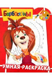 Умная раскраска "Барбоскины" №14017