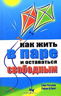 Как жить в паре и оставаться свободными