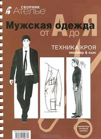 Мужская одежда от А до Я. Техника кроя