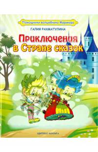 Приключения в Стране сказок