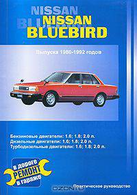 Nissan Bluebird. Выпуска 1980-1992 годов. Бензиновые двигатели: 1,6; 1,8; 2,0 л. Дизельный двигатель: 2,0 л. Турбодизельный двигатель: 2,0 л. Практическое руководство