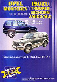 Opel Monterey, Isuzu Trooper. Выпуска 1981-1992 годов. Выпуска 1988-1997 годов. Практическое руководство