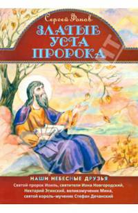 Златые уста пророка. Святой пророк Иоиль, святители Иона Новгородский, Нектарий Эгинский, великомученник Мина, святой король-мученик Стефан Дечанский