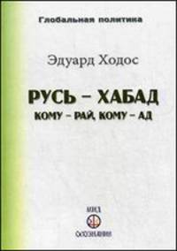 Русь-Хабад. Кому - рай, кому - ад. Выпуск 9