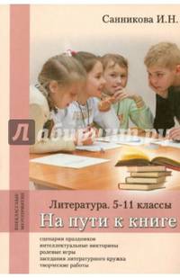 На пути к книге. Литература. 5-11 классы: методическое пособие