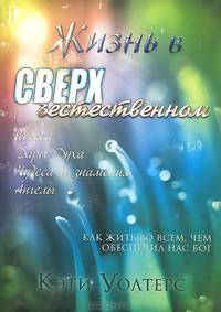 Жизнь в сверхъестественном