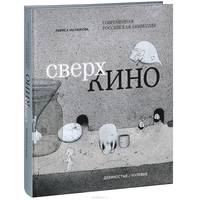 Сверхкино