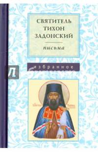 Святитель Тихон Задонский. Письма. Избранное