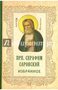 Старческие советы некоторых отечественных подвижников благочестия XVIII-XIX вв