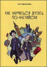 Как научиться шутить по-английски. Учебное пособие для начинающих шутников