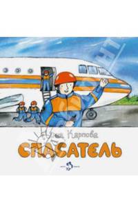 Спасатель
