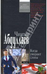 Когда умирают слоны