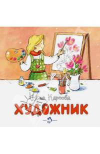 Художник