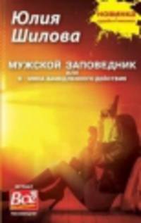 Мужской заповедник или Я - мина замедленного действия