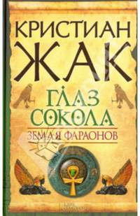Земля фараонов. Глаз сокола/ Жак К.
