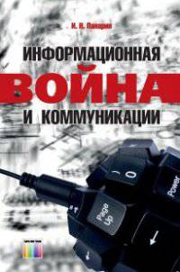 Информационная война и коммуникации / И.Н. Панарин.