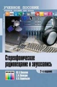 Стереофоническое радиовещание и звукозапись. Учебное пособие для вузов. - 2-е изд., стереотип.