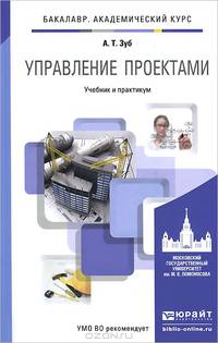 Управление проектами. Учебник и практикум для академического бакалавриата