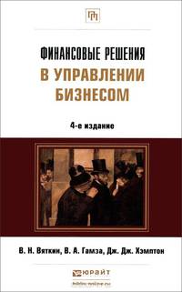 ФИНАНСОВЫЕ РЕШЕНИЯ В УПРАВЛЕНИИ БИЗНЕСОМ 4-е изд., пер. и доп. Учебно-практическое пособие
