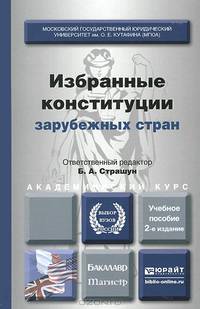 Избранные конституции зарубежных стран. Учебное пособие для бакалавриата и магистратуры