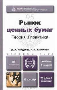 Рынок ценных бумаг. Учебник для академического бакалавриата