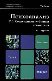 ПСИХОАНАЛИЗ. Т. 2. СОВРЕМЕННАЯ ГЛУБИННАЯ ПСИХОЛОГИЯ. Учебник для магистров