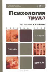 ПСИХОЛОГИЯ ТРУДА 2-е изд. Учебник для бакалавров