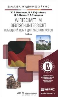Немецкий язык для экономистов. Учебник для академического бакалавриата