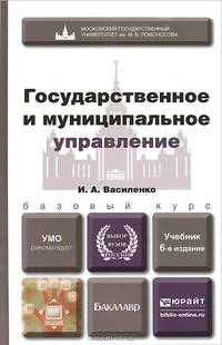 Государственное и муниципальное управление. Учебник для академического бакалавриата