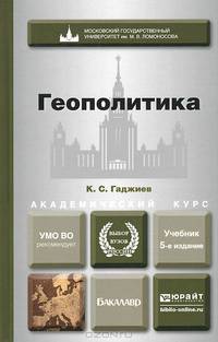 Геополитика. Учебник для академического бакалавриата - 5 изд.