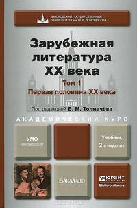 ЗАРУБЕЖНАЯ ЛИТЕРАТУРА XX ВЕКА В 2-Х Т. Т.1. ПЕРВАЯ ПОЛОВИНА XX ВЕКА 2-е изд., пер. и доп. Учебник для академического бакалавриата