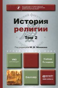 История религии. Учебник. В 2 томах. Том 2