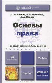 Основы права. Учебник для бакалавров