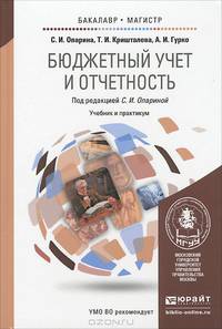 Бюджетный учет и отчетность. Учебник и практикум для бакалавриата и магистратуры