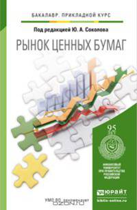 Рынок ценных бумаг. Учебник для прикладного бакалавриата
