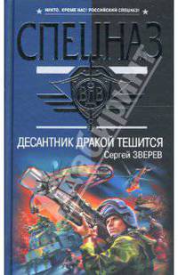 Десантник дракой тешится