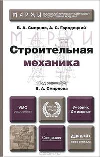 СТРОИТЕЛЬНАЯ МЕХАНИКА 2-е изд., пер. и доп. Учебник для вузов