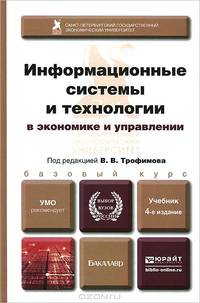 ИНФОРМАЦИОННЫЕ СИСТЕМЫ И ТЕХНОЛОГИИ В ЭКОНОМИКЕ И УПРАВЛЕНИИ 4-е изд. Учебник для академического бакалавриата