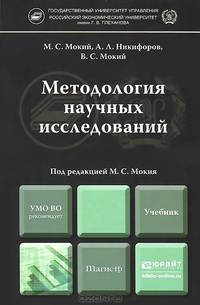 МЕТОДОЛОГИЯ НАУЧНЫХ ИССЛЕДОВАНИЙ. Учебник для магистров