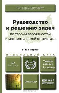 РУКОВОДСТВО К РЕШЕНИЮ ЗАДАЧ ПО ТЕОРИИ ВЕРОЯТНОСТЕЙ И МАТЕМАТИЧЕСКОЙ СТАТИСТИКЕ 11-е изд., пер. и доп. Учебное пособие для прикладного бакалавриата