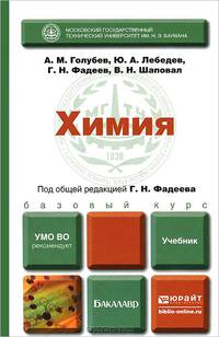 Химия. Учебник для академического бакалавриата