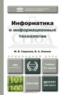 ИНФОРМАТИКА И ИНФОРМАЦИОННЫЕ ТЕХНОЛОГИИ 4-е изд., пер. и доп. Учебник для прикладного бакалавриата