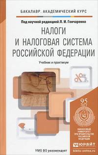 Налоги и налоговая система Российской Федерации. Учебник и практикум для академического бакалавриата