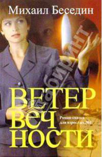 Михаил Беседин: Ветер вечности. Роман-сказка