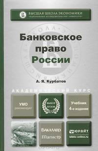 БАНКОВСКОЕ ПРАВО РОССИИ 4-е изд., пер. и доп. Учебник для бакалавриата и магистратуры