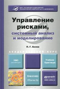 Управление рисками, системный анализ и моделирование. Учебник и практикум для бакалавриата и магистратуры