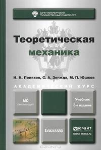 Теоретическая механика. Учебник для академического бакалавриата