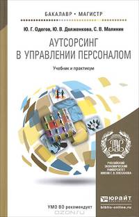 Аутсорсинг в управлении персоналом. Учебник и практикум для бакалавриата и магистратуры