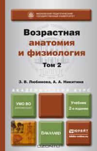 ВОЗРАСТНАЯ АНАТОМИЯ И ФИЗИОЛОГИЯ В 2-Х Т. Т.2 ОПОРНО-ДВИГАТЕЛЬНАЯ И ВИСЦЕРАЛЬНЫЕ СИСТЕМЫ 2-е изд., пер. и доп. Учебник для академического бакалавриата